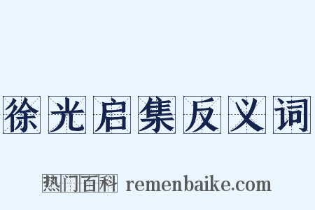 徐光启集反义词是什么意思的图片